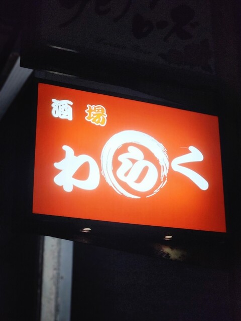 酒場 わらく - 能代（居酒屋）の写真