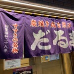 成吉思汗だるま - 外観