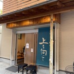 手打ちうどん 上を向いて - 