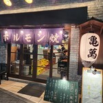 焼肉ホルモン 亀萬 - 外観