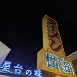 ラーメン横綱 - 