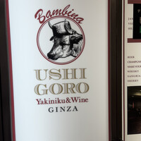 うしごろバンビーナ 銀座店 - 