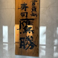 会員制 寿司割烹鷹勝 中洲店 - 
