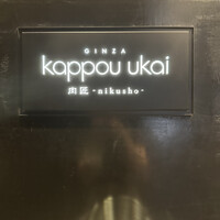 銀座 kappou ukai 肉匠 - 