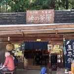 峠の茶屋 - 