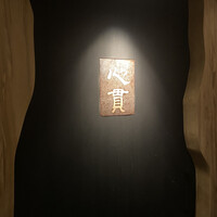 寿し処黒杉 心貫 - 