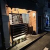 やば鳥 - 店内撮影禁止のため外観のみ。