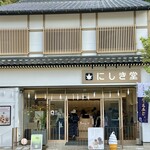 にしき堂 - 