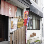 うなぎ 善 - 