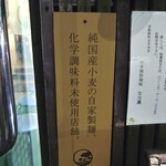 日本橋 製麺庵 なな蓮 - 掲示