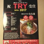 日本橋 製麺庵 なな蓮 - 店内掲示