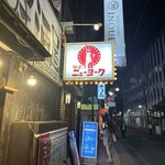 居酒屋 餃子のニューヨーク - 