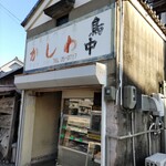 鳥中 - 