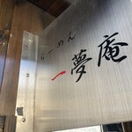 らーめん 一夢庵 - 