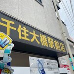 ラーメン二郎 - 