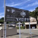 内浦漁協直営 いけすや - 看板