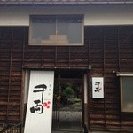 さとに千両 - お店の入り口