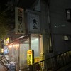 屋台ラーメン とんこつ貴生 稔台店