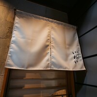 北新地 鮨 天ぷら いわい - 