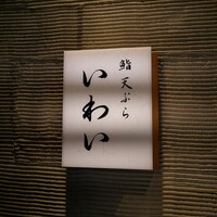 北新地 鮨 天ぷら いわい - 