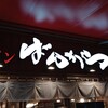 旭川味噌ラーメン ばんから 上野店