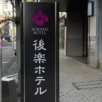 Kouraku Hoteru - 後楽ホテル