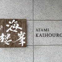 ATAMI 海峯楼 - 