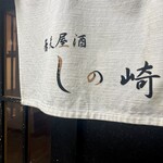 蕎麦屋酒 しの崎 - 