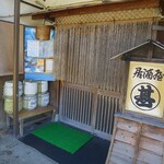 居酒屋 まる甚 - 