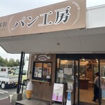 道の駅みやま公園 パン工房 - 