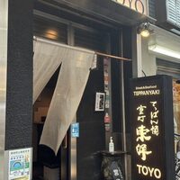 鉄板焼 東洋 -  鉄板焼 東洋 -