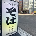 蕎麦屋酒 しの崎 - 