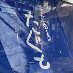 手打蕎麦のたぐと - 