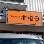 ラーメン 木曜日 - 