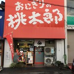 おにぎりの桃太郎 - お店外観