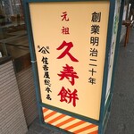 住吉屋総本店 - 外観