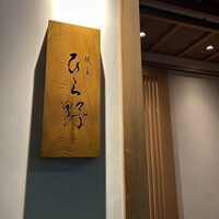 焼鳥 ひら野 - 
