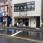 精肉問屋 串の玄太丸 - 