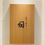 ひがしやま 司 - 