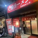 天国ラーメン - お店外観♪