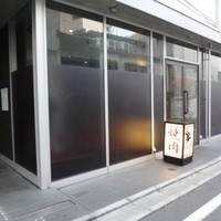 焼肉うしごろ 西麻布本店 - 