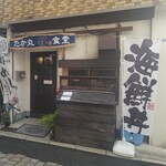 たか丸食堂 - 店舗外観。