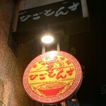 熊本ラーメン ひごもんず - 