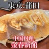 中国料理 金春新館 - 