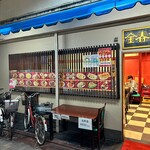 中国料理 金春新館 - 