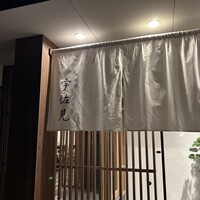 鉄板焼 宇佐見 - 