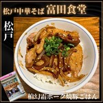 松戸中華そば 富田食堂 - 