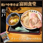 松戸中華そば 富田食堂 - 