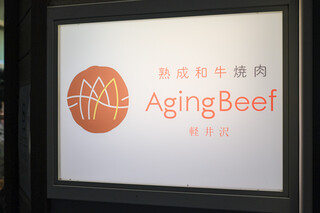 熟成和牛焼肉エイジング・ビーフ - 