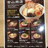らーめん吉山商店 本店